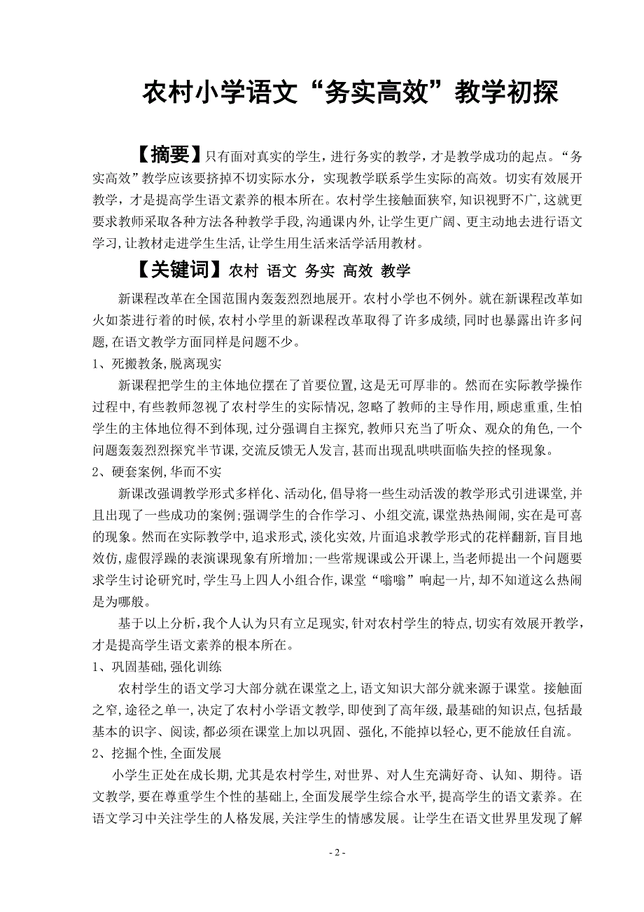 农村小学高年级语文“务实高效”教学_第2页