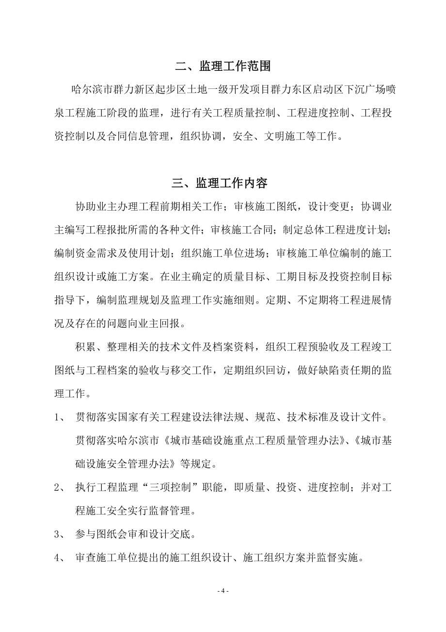 哈尔滨市群力新区起步区土地一级开发项目群力新区东区启动区下沉广场喷泉_第5页