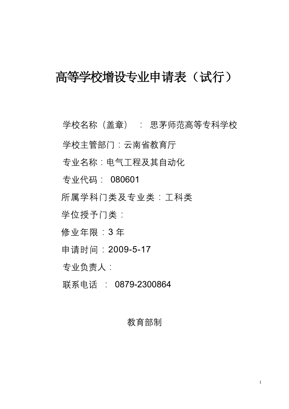 非师范专业申请表电气工程及自动化_第1页