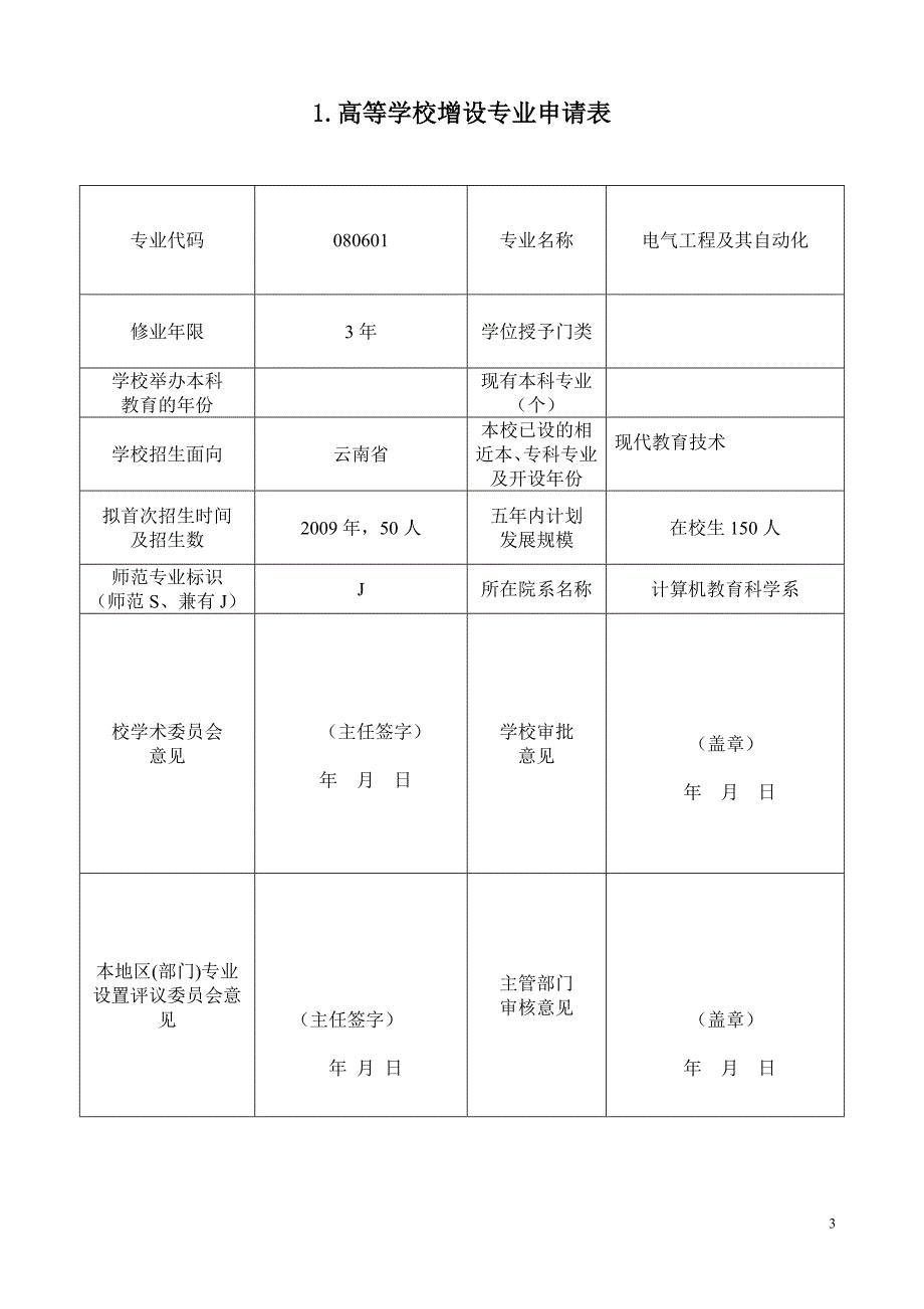 非师范专业申请表电气工程及自动化_第3页