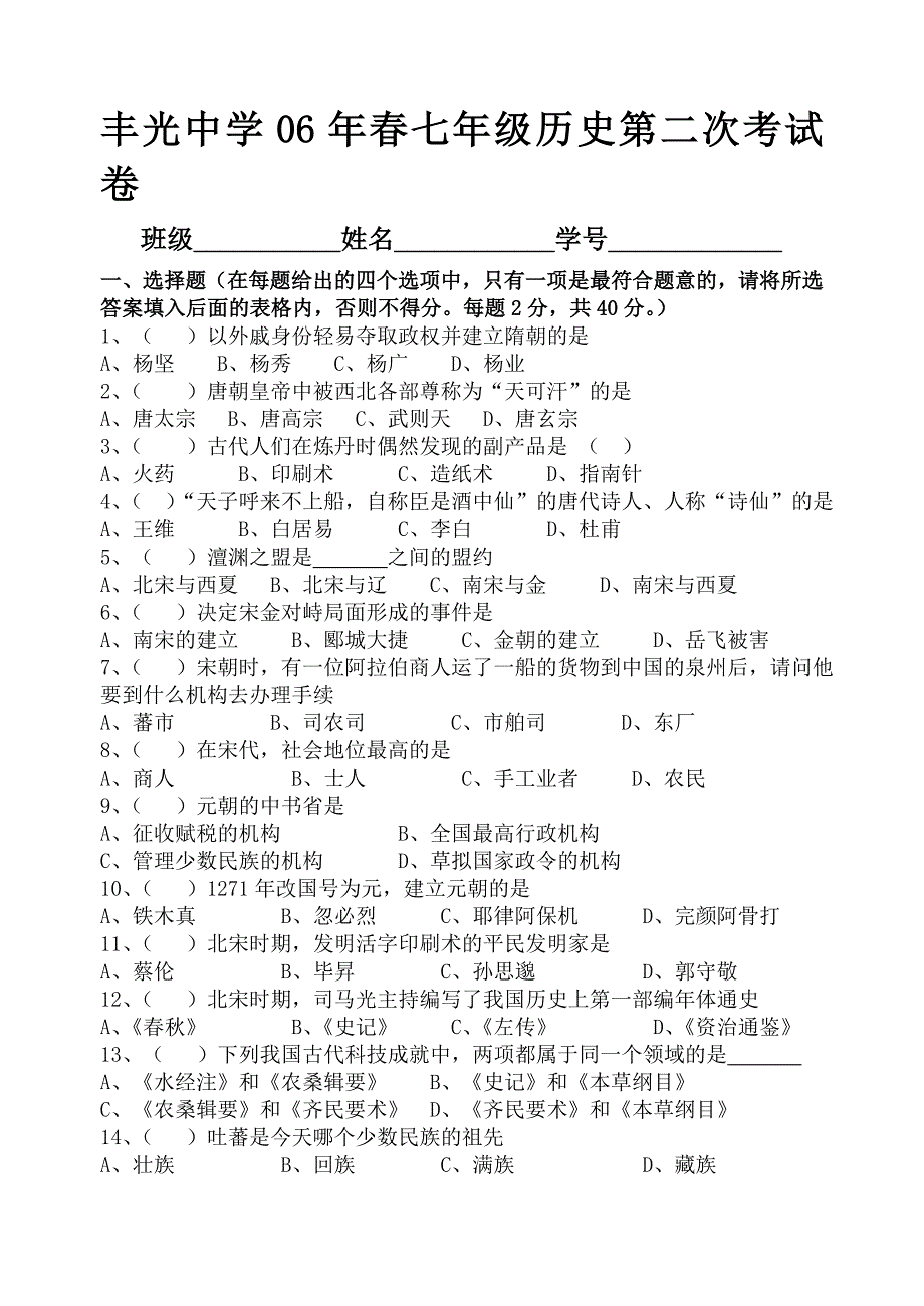 七年级历史5月考试卷_第1页