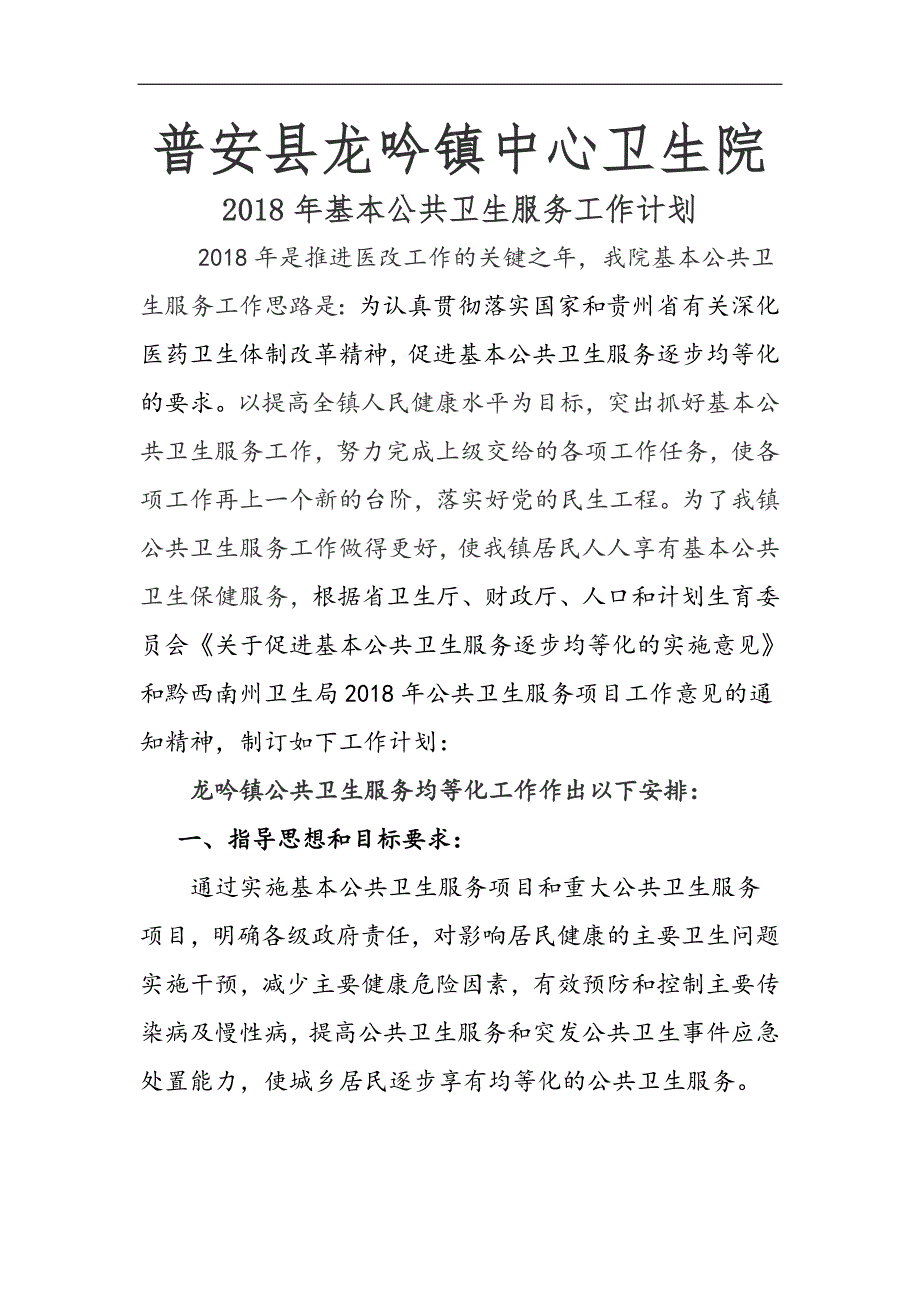 普安县龙吟镇中心卫生院基本公共卫生服务工作计划_第1页