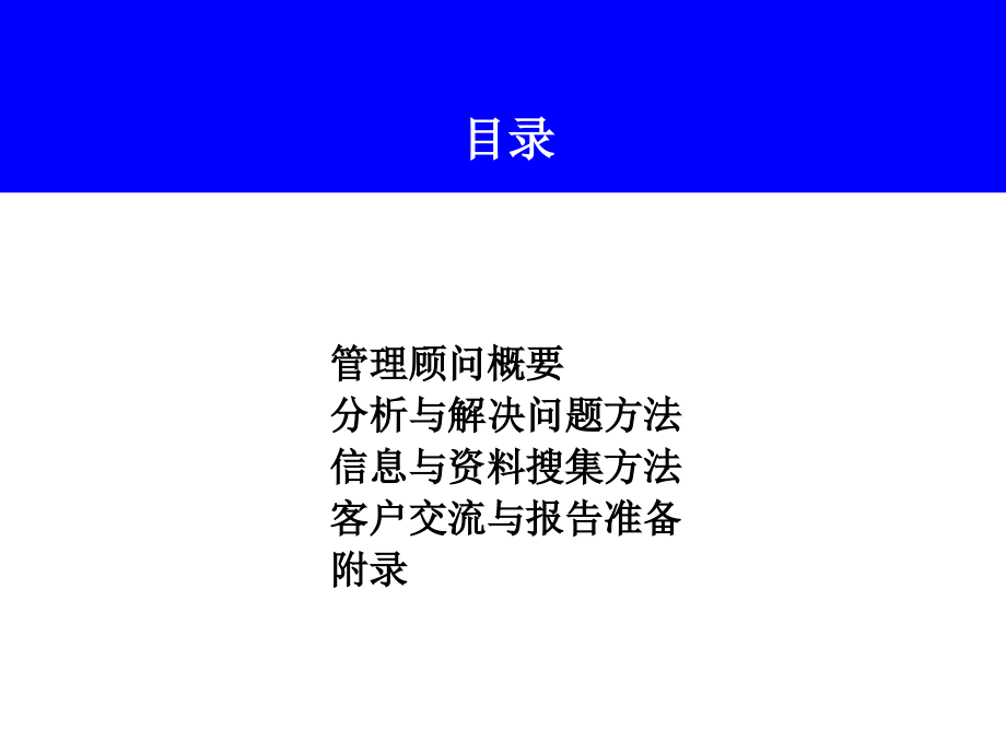 管理咨询通用方法p62_第2页