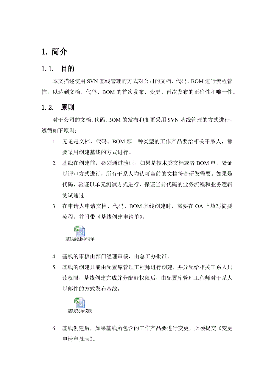 基线管理方案_第1页