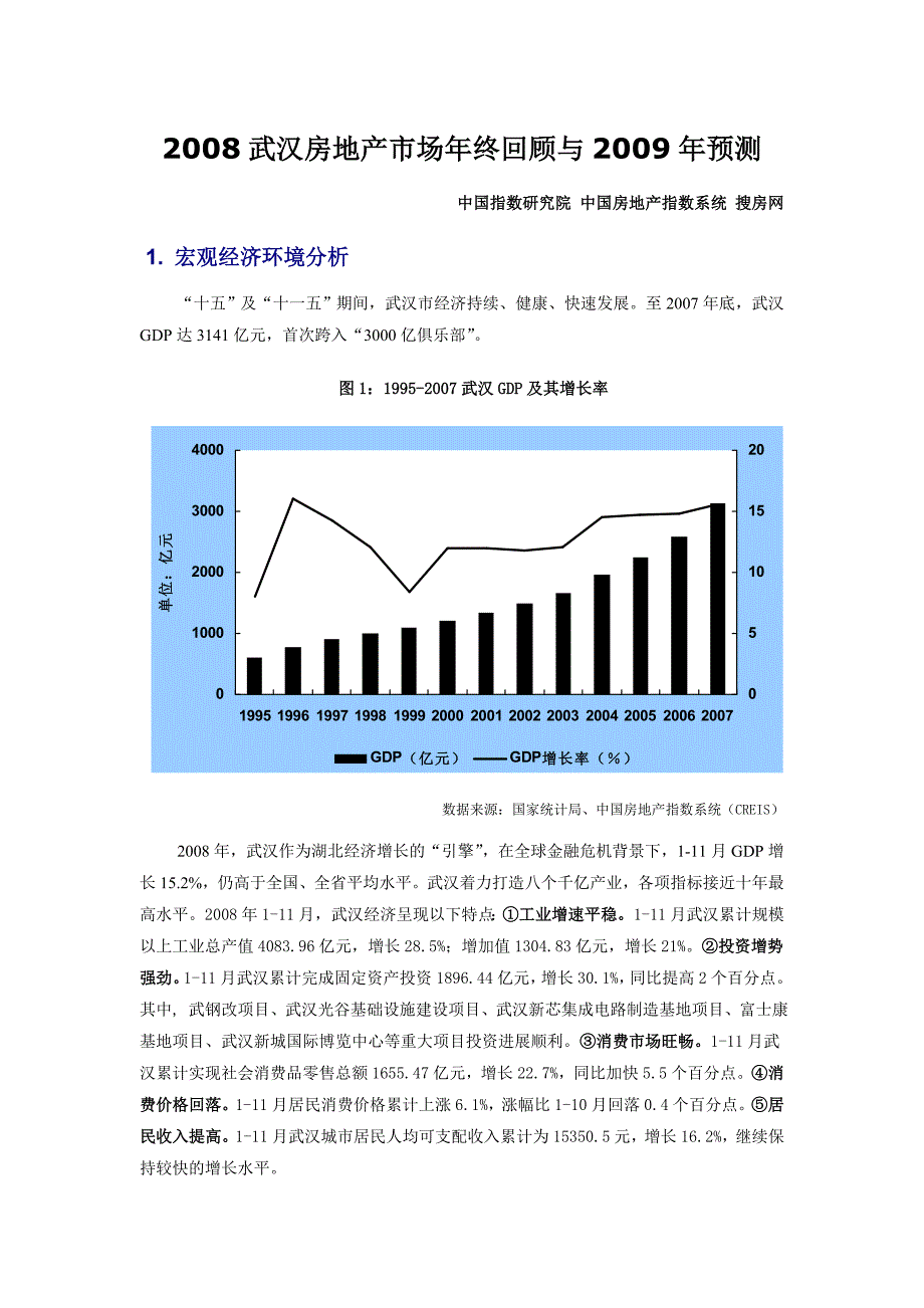 宏观经济环境分析gdp及增长居民收入_第1页