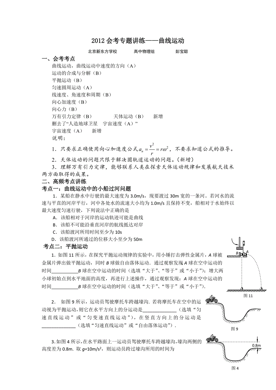 2017年北京市普通高中会考物理专题讲练（曲线运动）_第1页