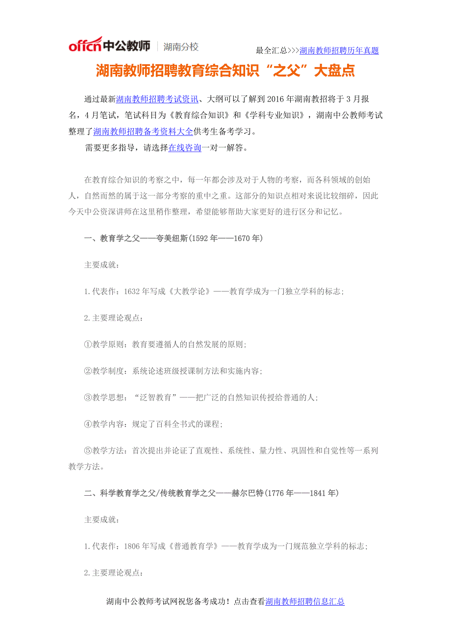 湖南教师招聘教育综合知识“之父”大盘点_第1页