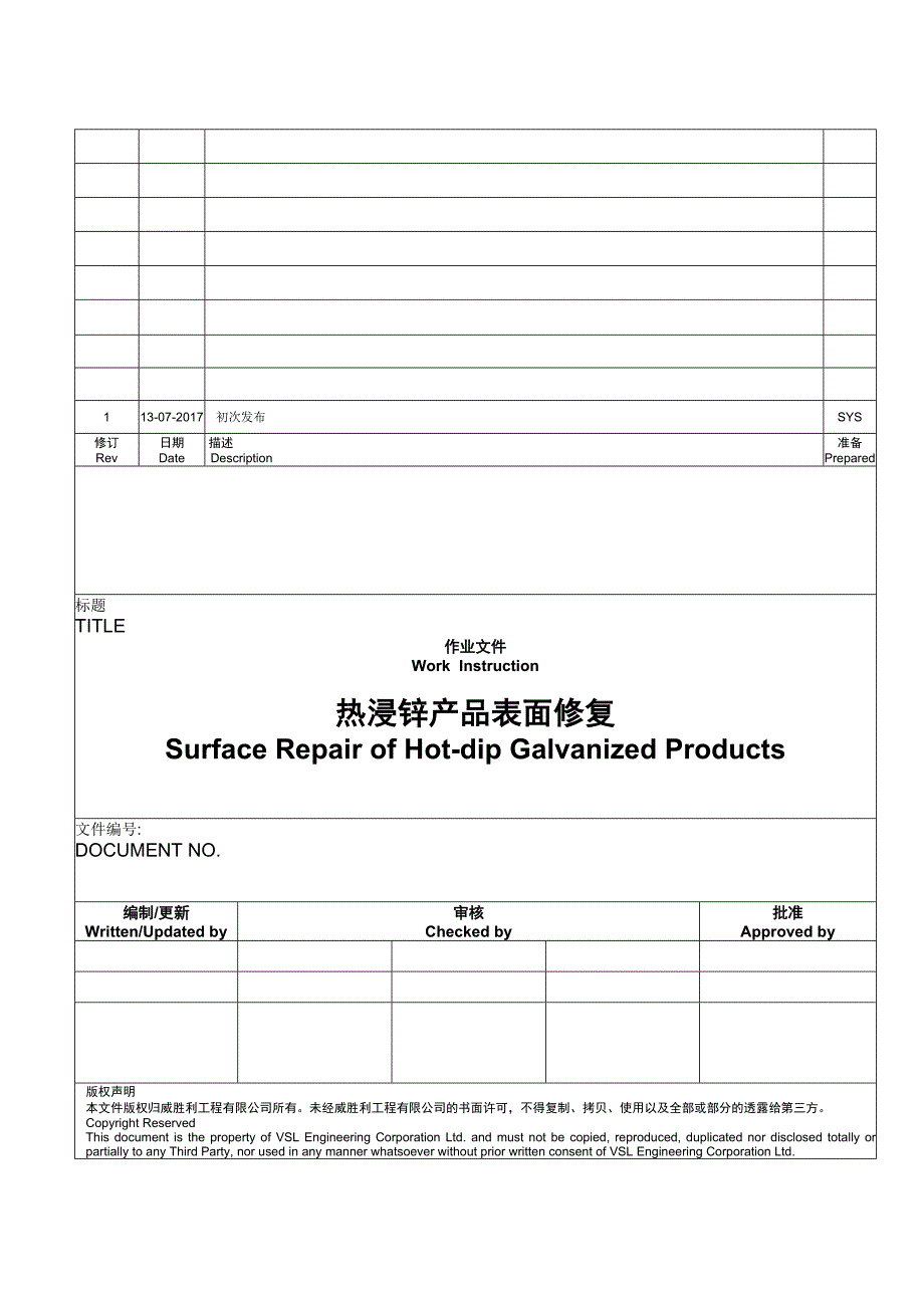 热浸锌产品表面修复作业指导书_第1页
