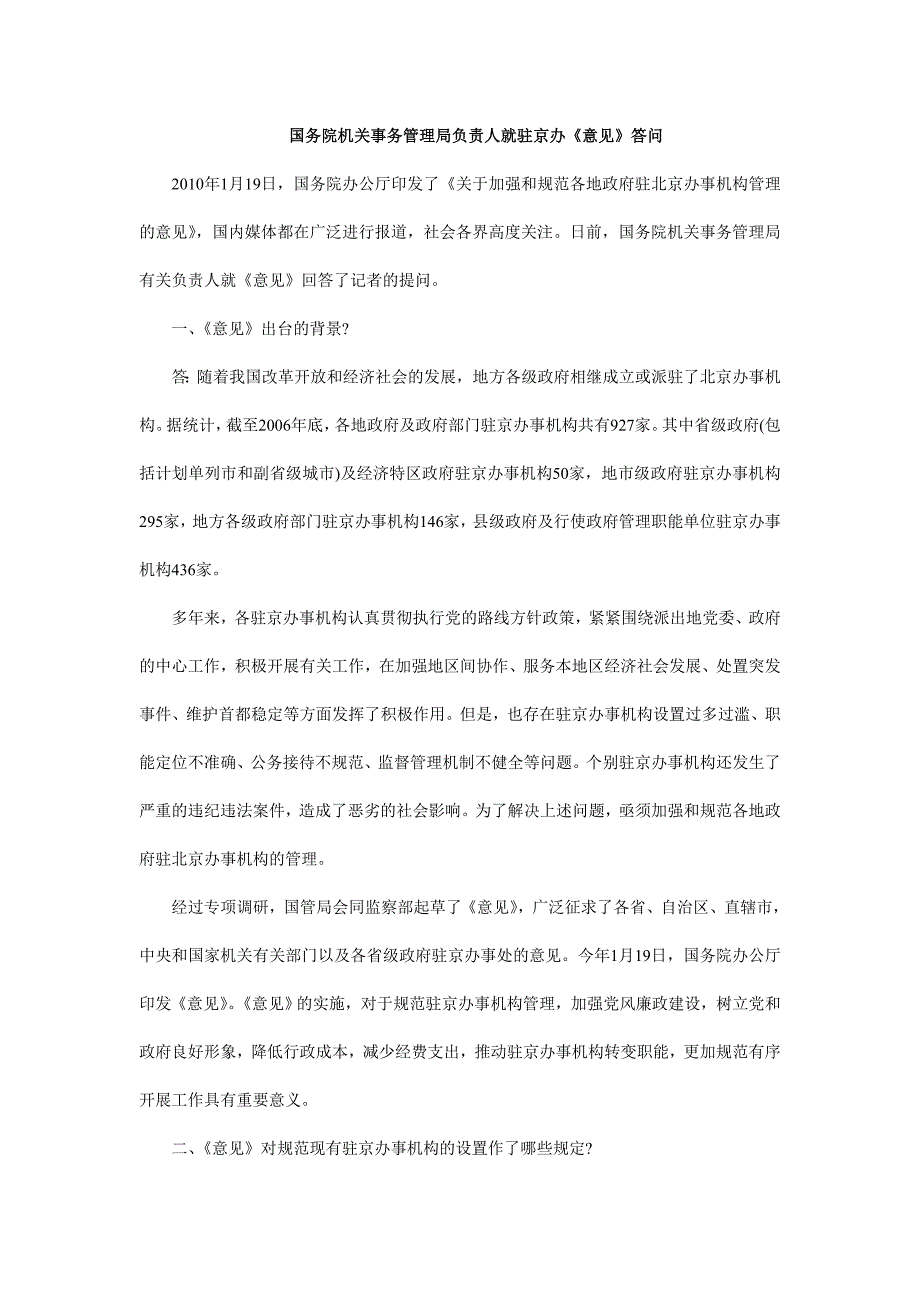 问答》见意《办京驻就人责负局理管务事关机院务国_第1页