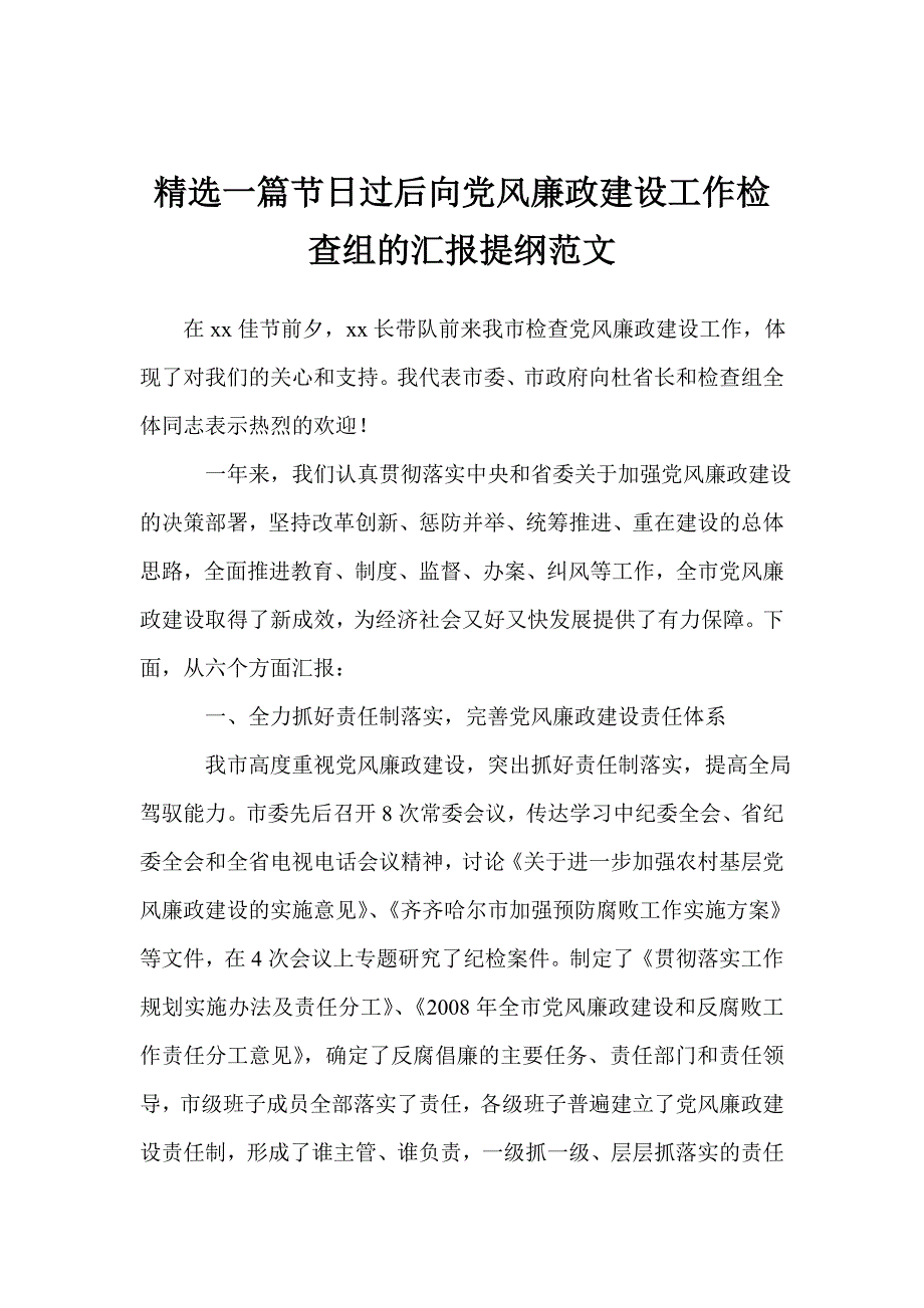 精选一篇节日过后向党风廉政建设工作检查组的汇报提纲范文9页_第1页