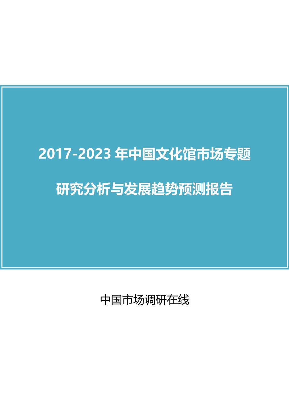 中国文化馆市场调研分析报告目录_第1页