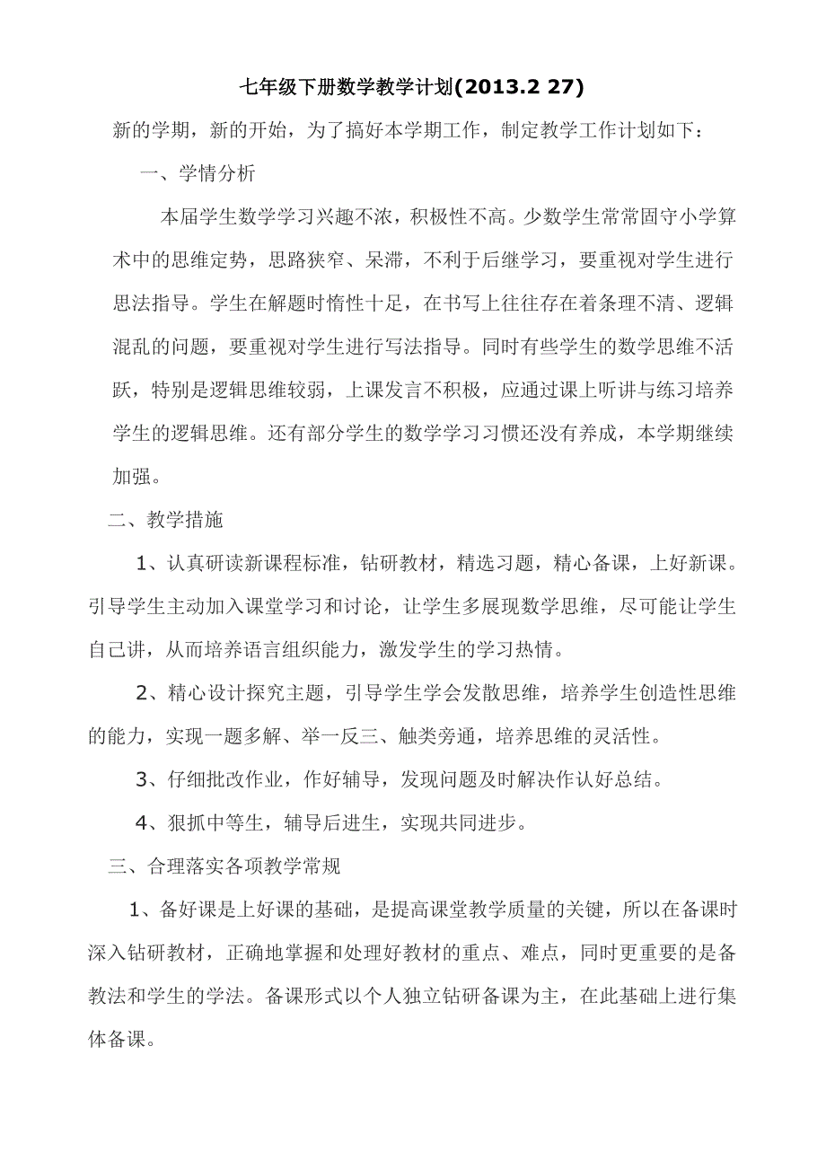 七下数学教学计划_第1页