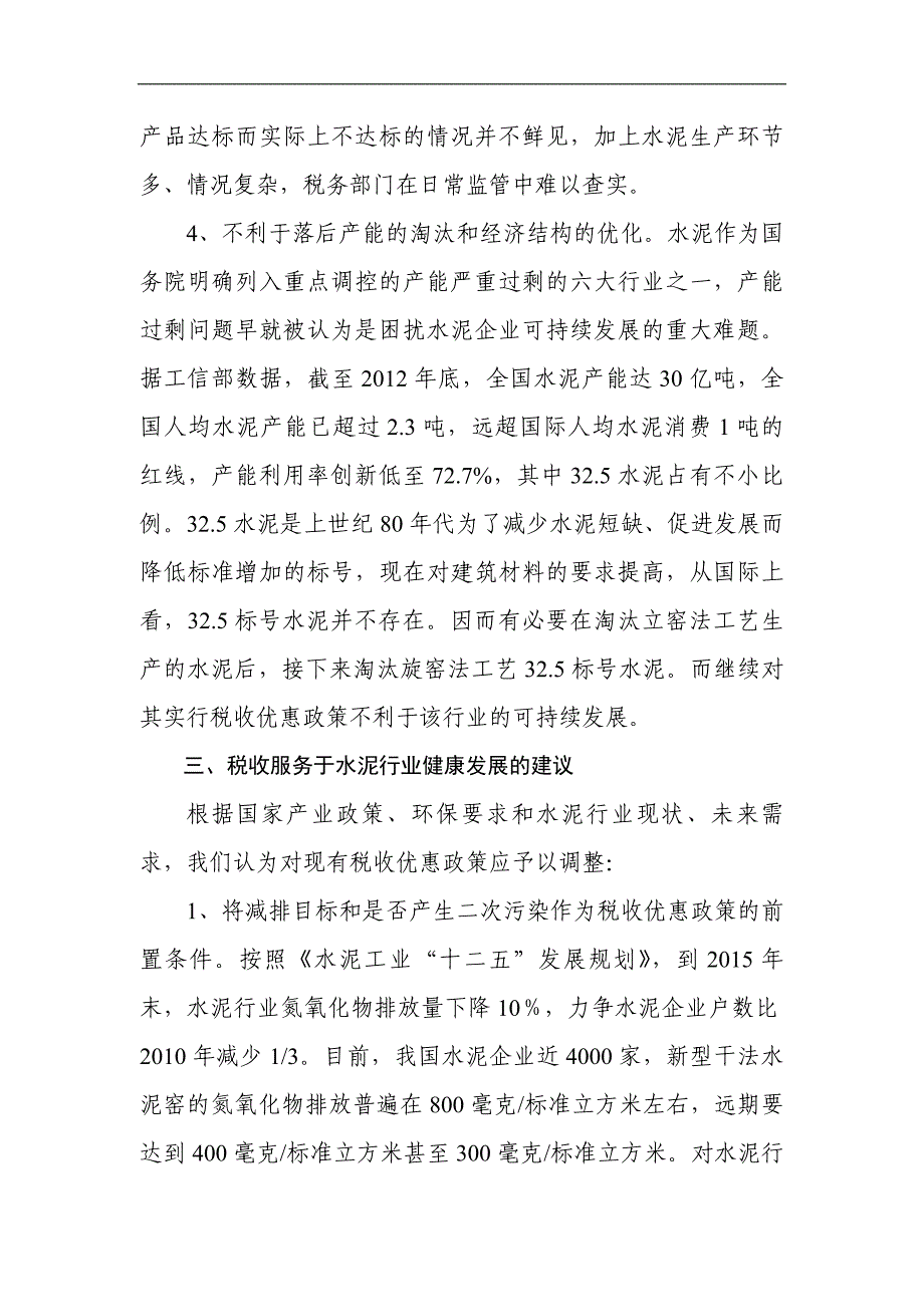 水泥行业税收优惠政策效应分析_第4页