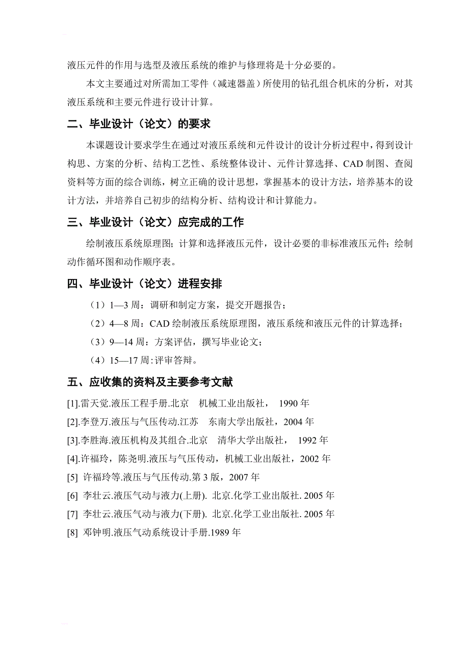 减速器箱盖钻孔组合机床液压系统和主要元件设计毕业设计论文_第2页