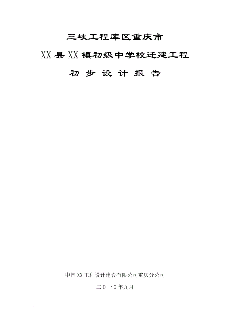 三峡工程库区xx初级中学校迁建工程初步设计_第1页