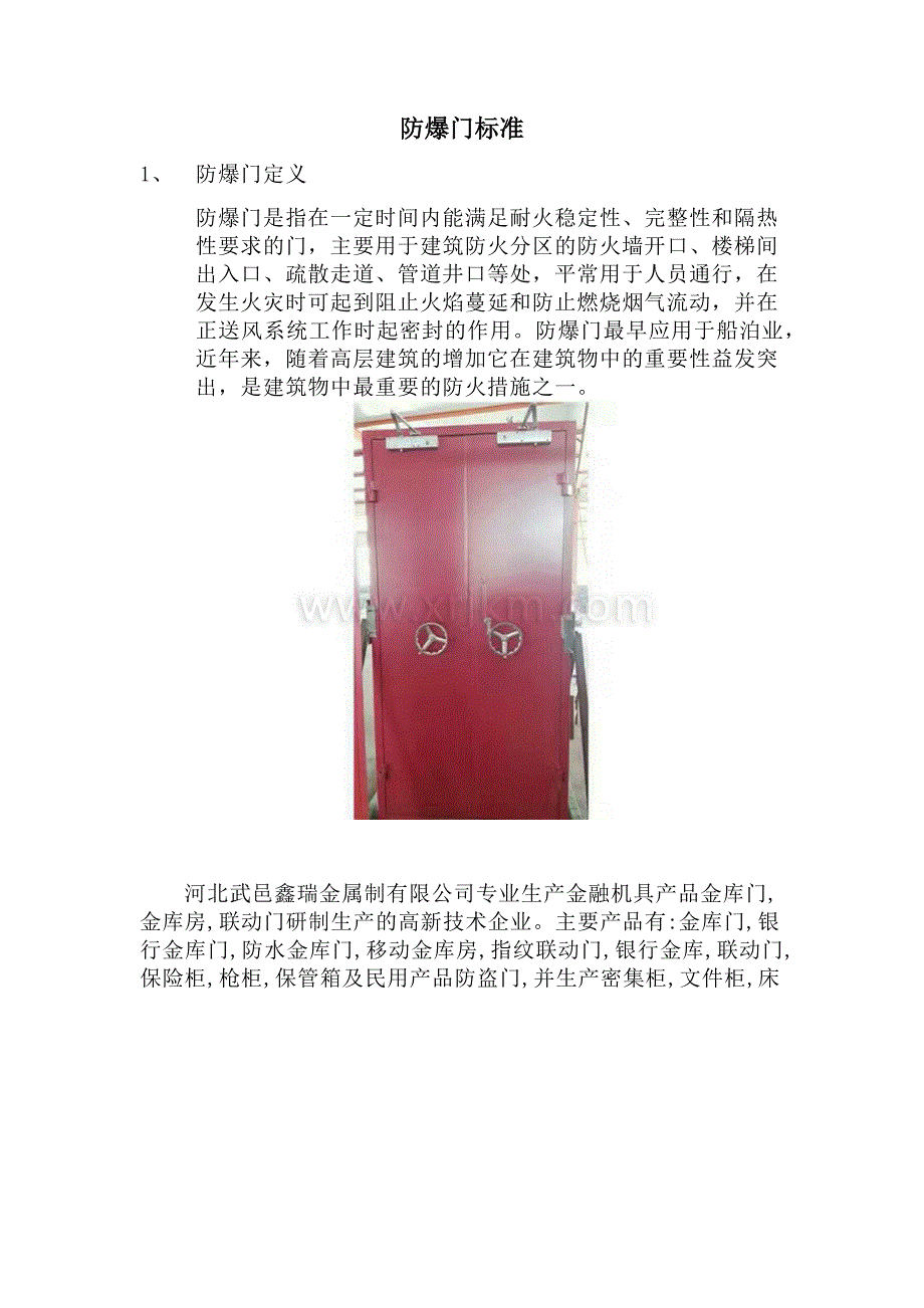 防爆门归纳总结_第1页