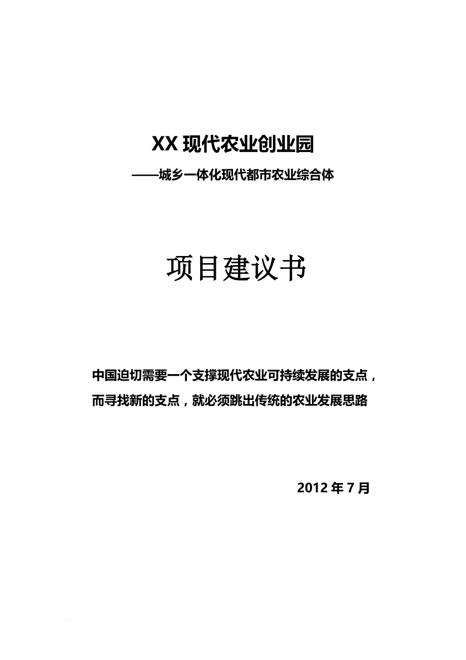 农创业园建议书_第1页