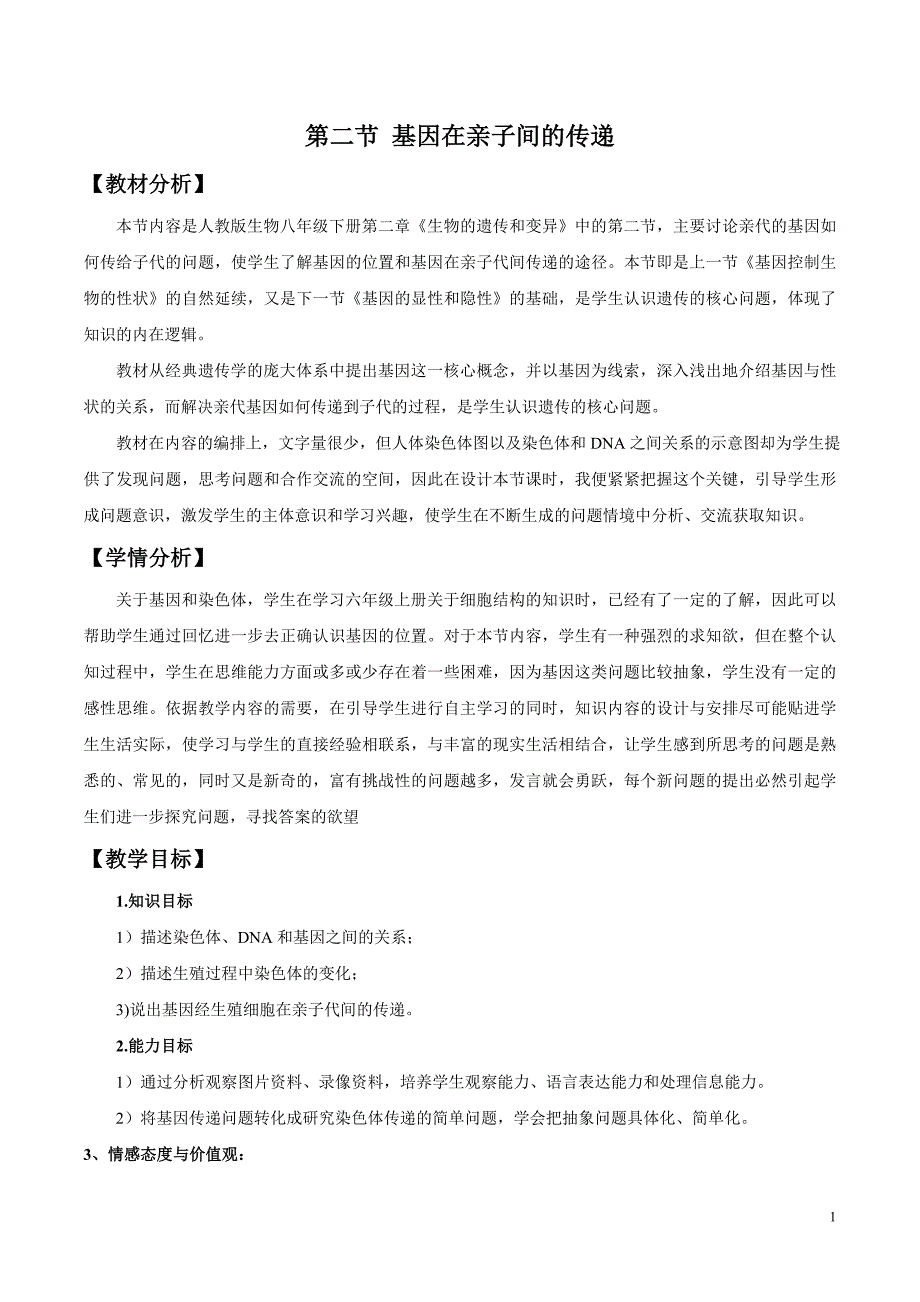 基因在亲子间传递教学设计_第1页