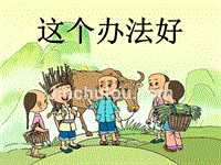 一年级语文下册 第3单元 11《这个(006)