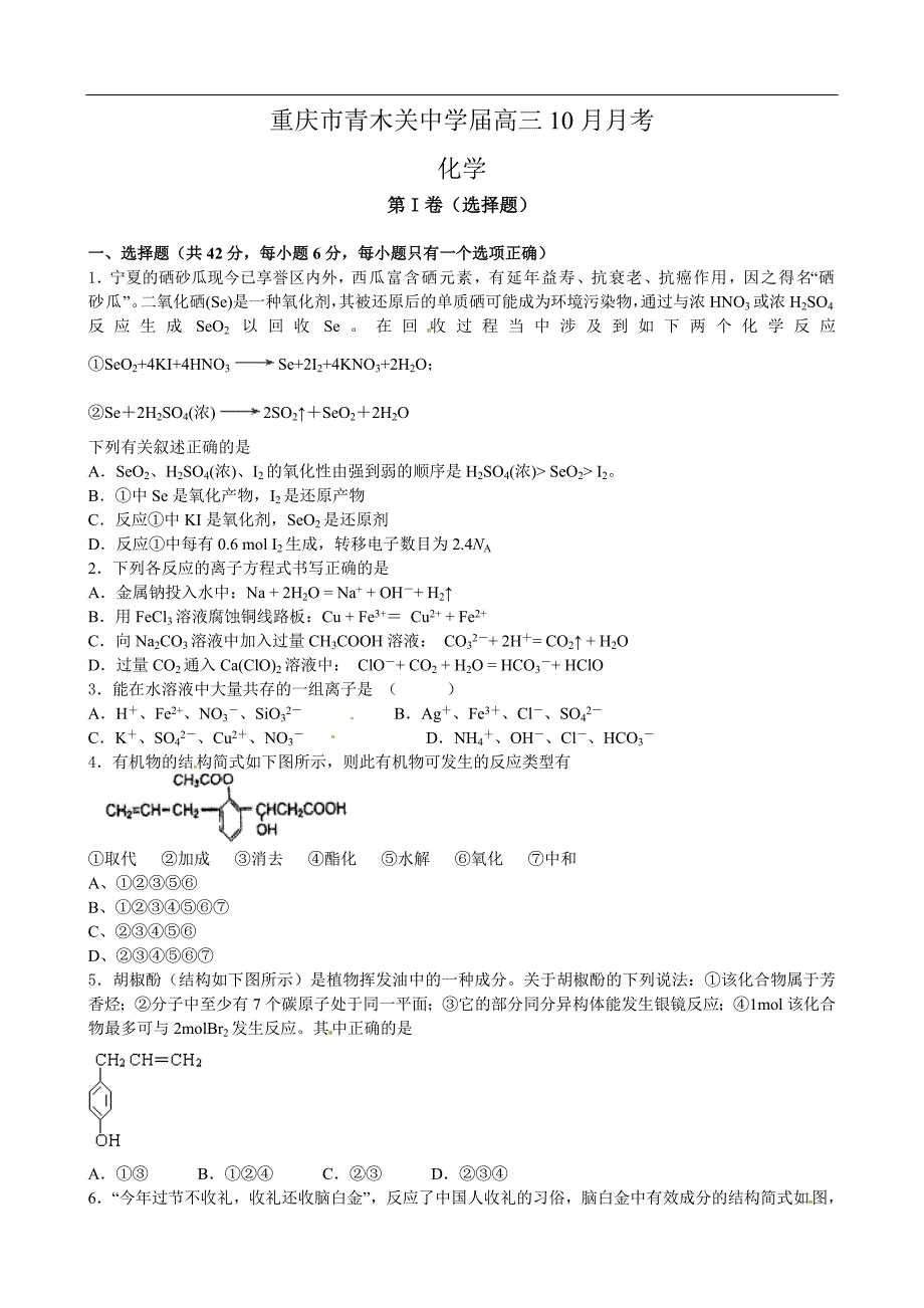 （高三化学试卷）-2690-重庆市高三10月月考化学试题_第1页