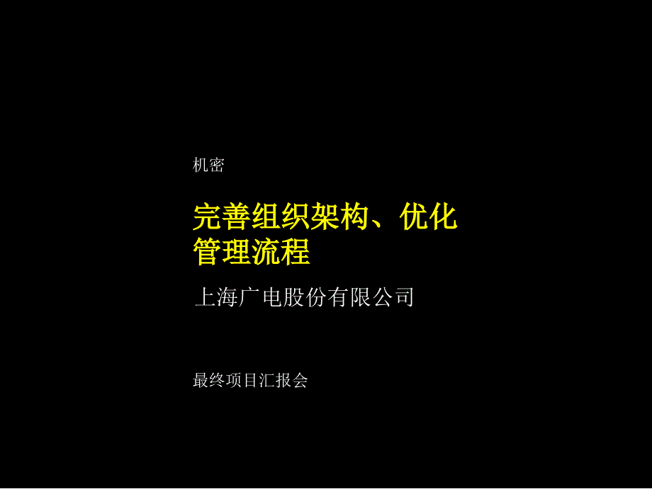 关于组织架构建设案例ppt培训课件_第1页