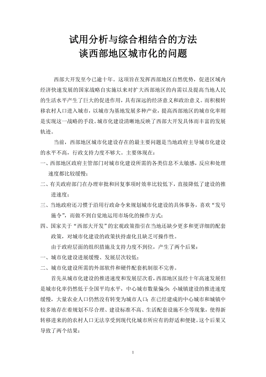 试用分析与综合相结合的方法谈西部地区城市化的问题_第1页