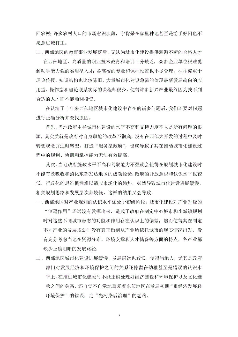 试用分析与综合相结合的方法谈西部地区城市化的问题_第3页