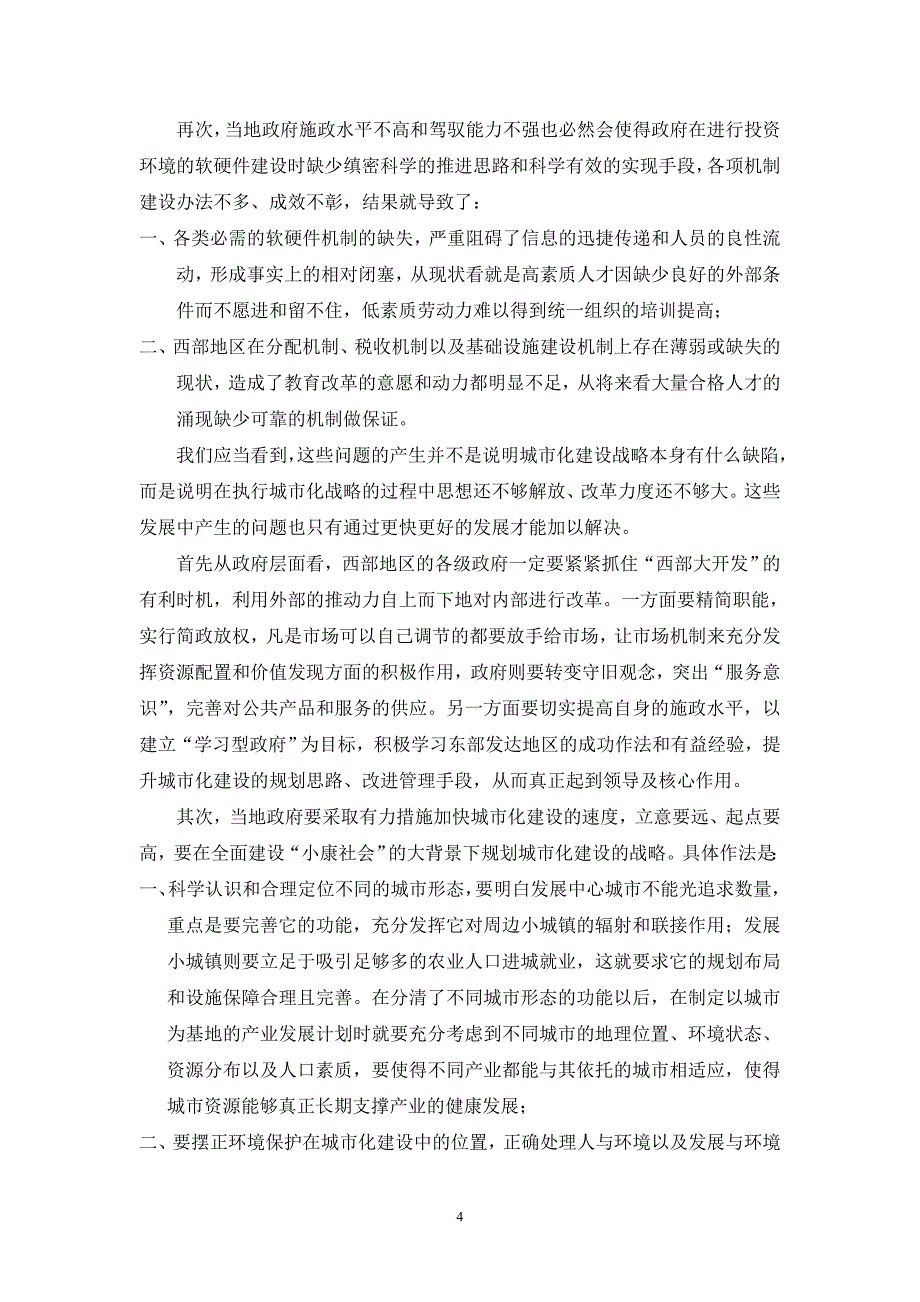 试用分析与综合相结合的方法谈西部地区城市化的问题_第4页