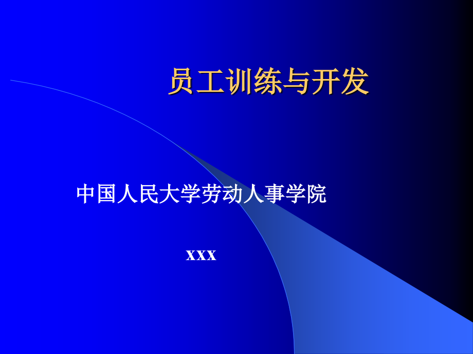 员工训练与开发（ppt）_第1页