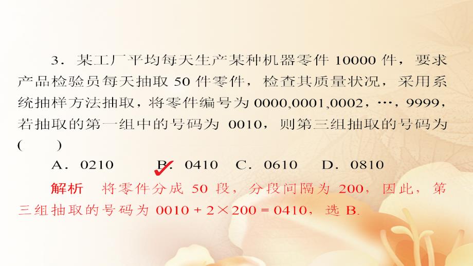 2018版高考数学一轮总复习第9章统计统计案例及算法初步9.1随机抽样模拟演练课件文_第4页