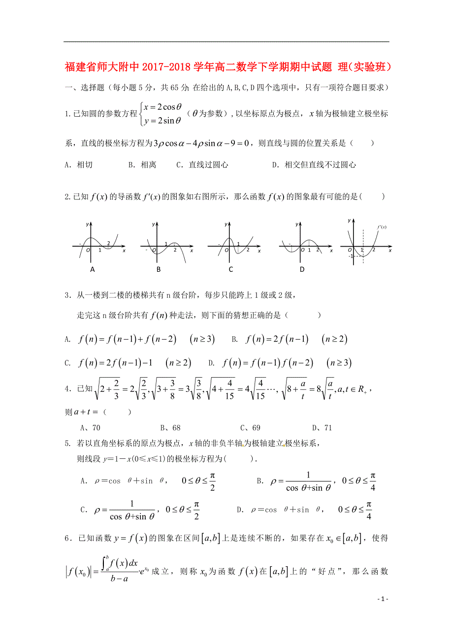 福建省师大附中2017_2018学年高二数学下学期期中试题理（实验班）_第1页