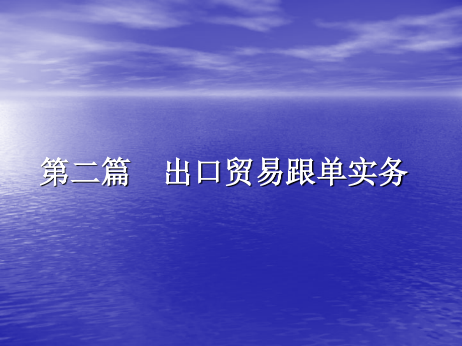 出口贸易跟单实务ppt培训课件_第1页