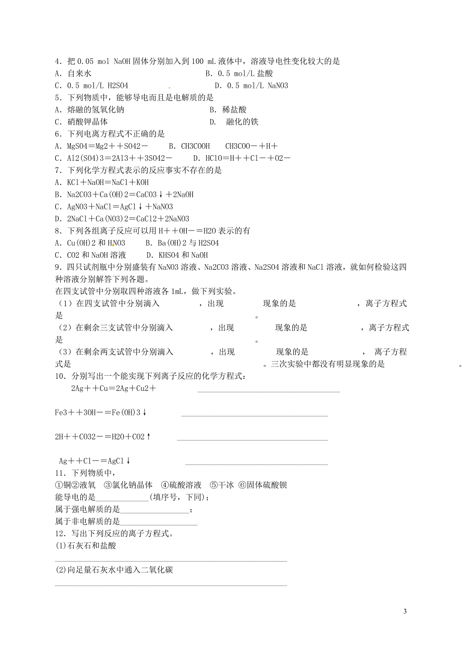 江苏省建湖县2017届高考化学离子反应第1课时复习学案无答案_第3页