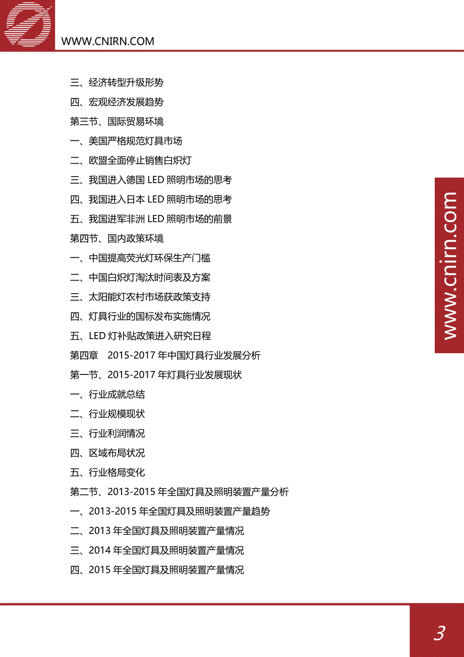 20182022年中国灯具市场发展与投资机会分析报告(目录)_第4页