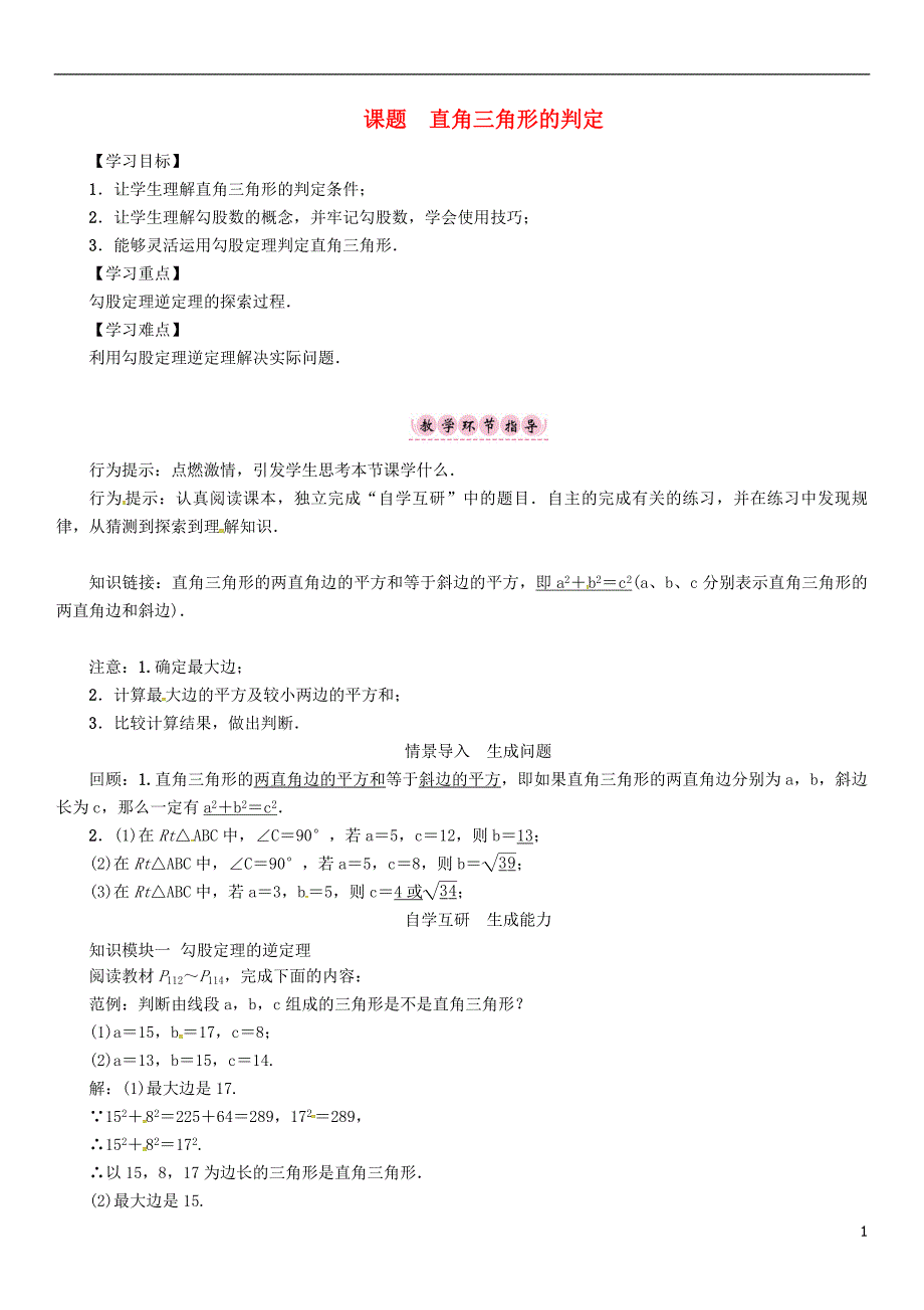 八年级数学上册14勾股定理课题直角三角形的判定学案新版华东师大版_第1页