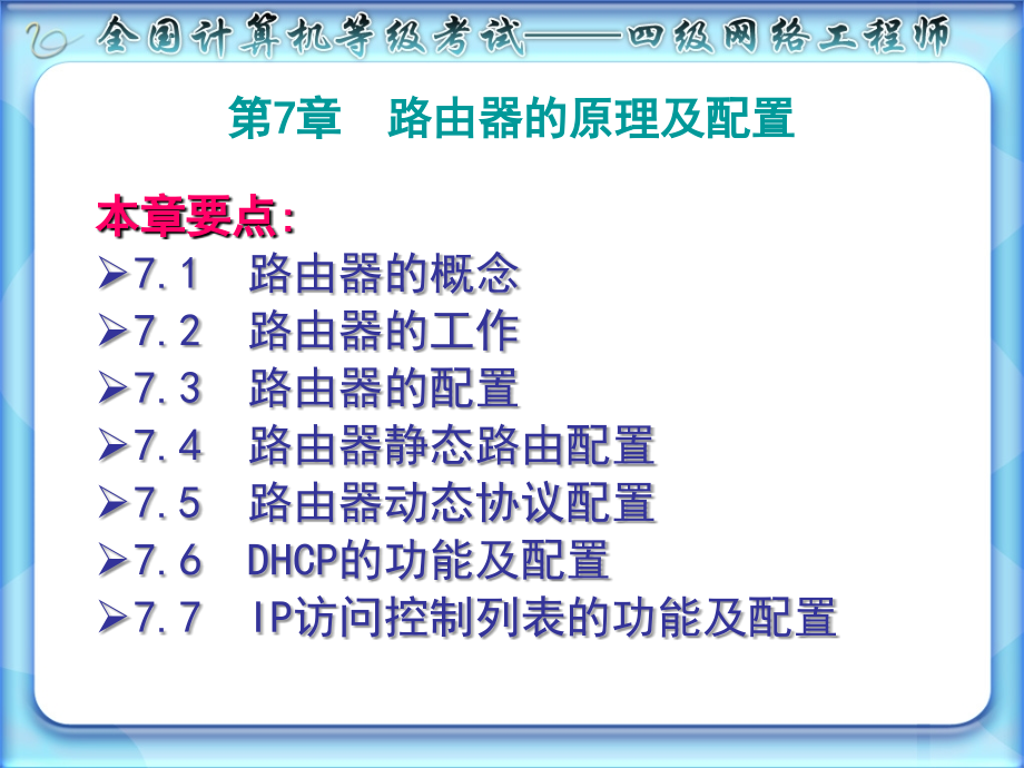 计算机四级网络工程师第7章_第2页