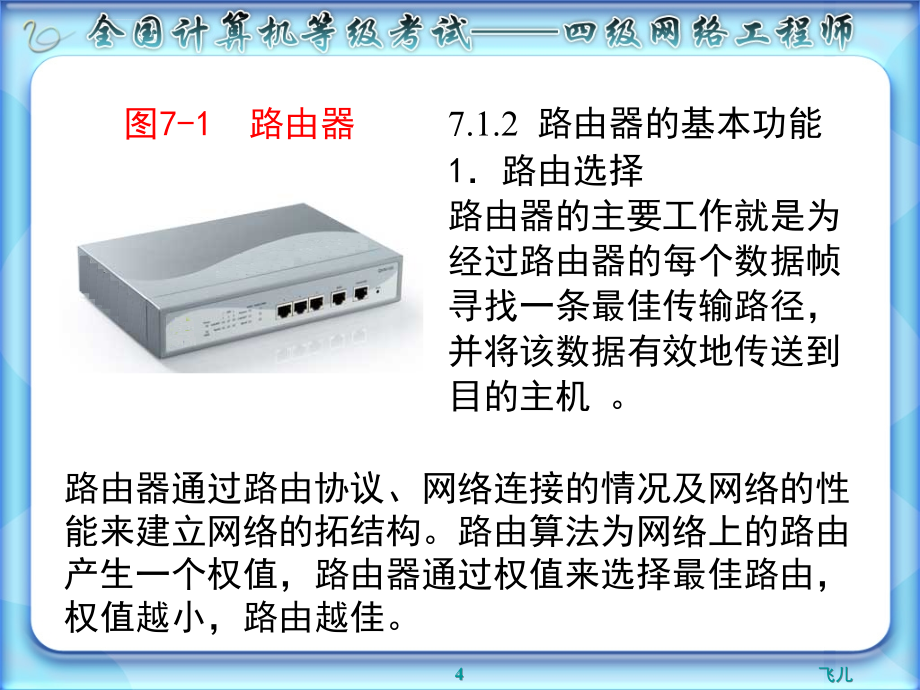 计算机四级网络工程师第7章_第4页