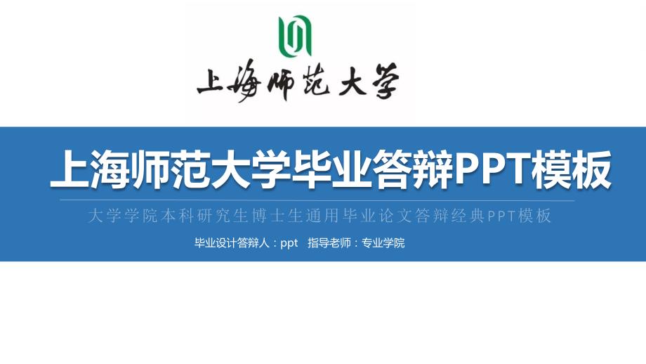 上海师范大学毕业答辩PPT模板_第1页