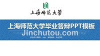 上海师范大学毕业答辩PPT模板