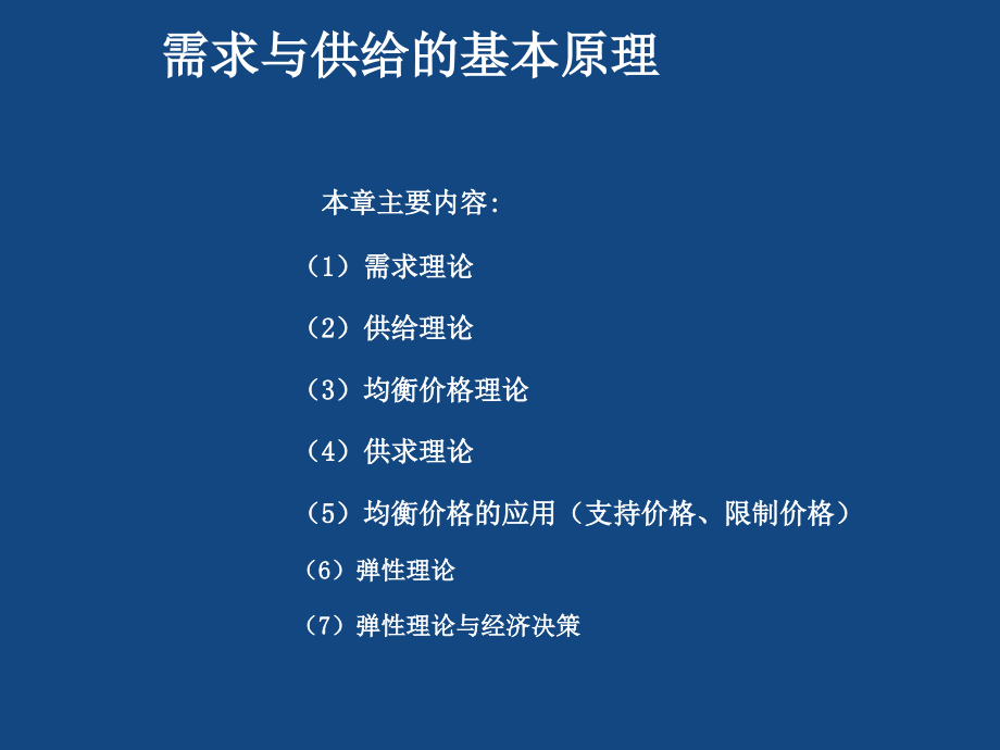 经济学基础简明教程课件_第2页