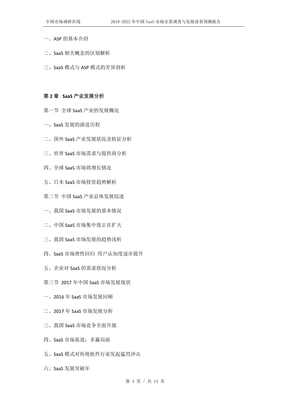 2018年中国SaaS市场全景调查预测报告目录_第4页