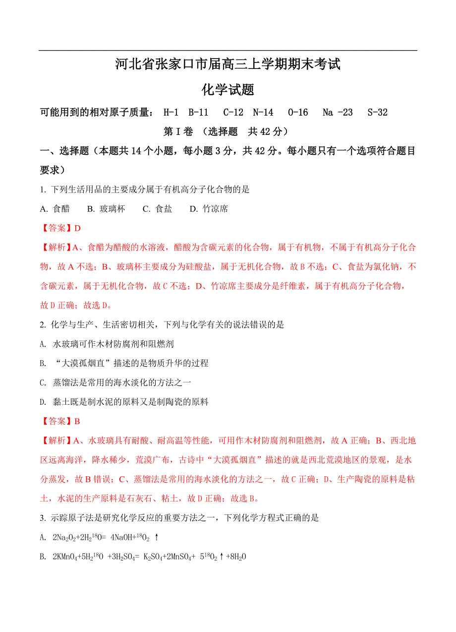 （高三化学试卷）-888-河北省张家口市高三上学期期末考试 化学_第1页