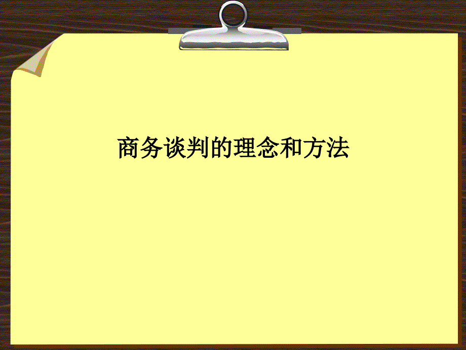 商务谈判的理念和方法_第1页