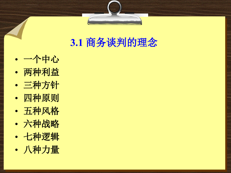 商务谈判的理念和方法_第3页