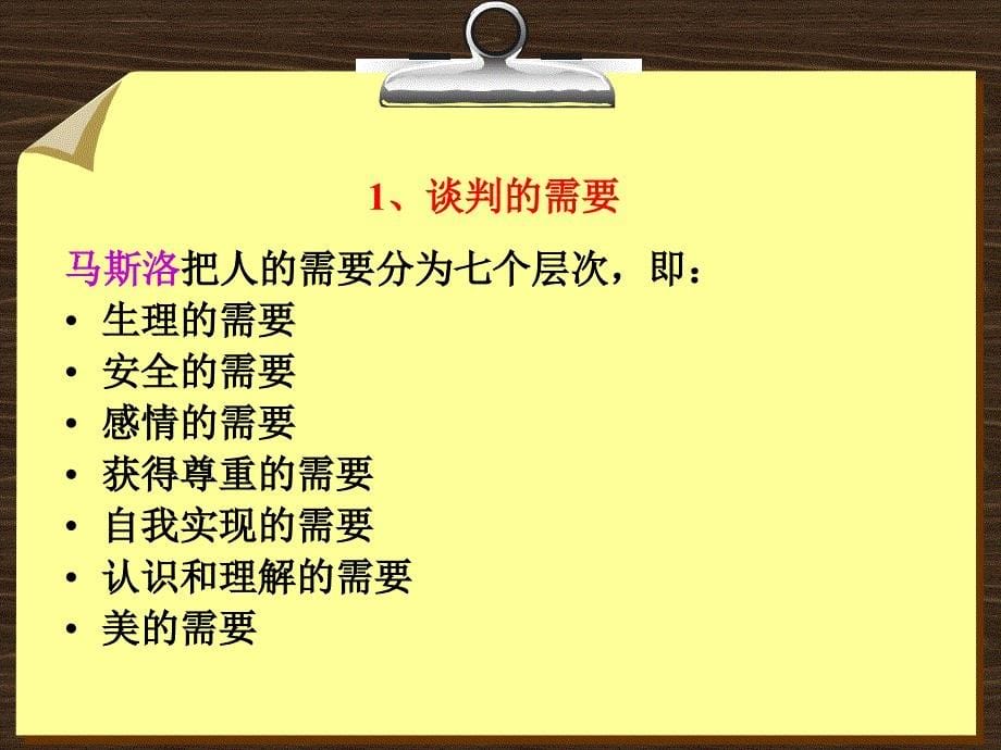 商务谈判的理念和方法_第5页