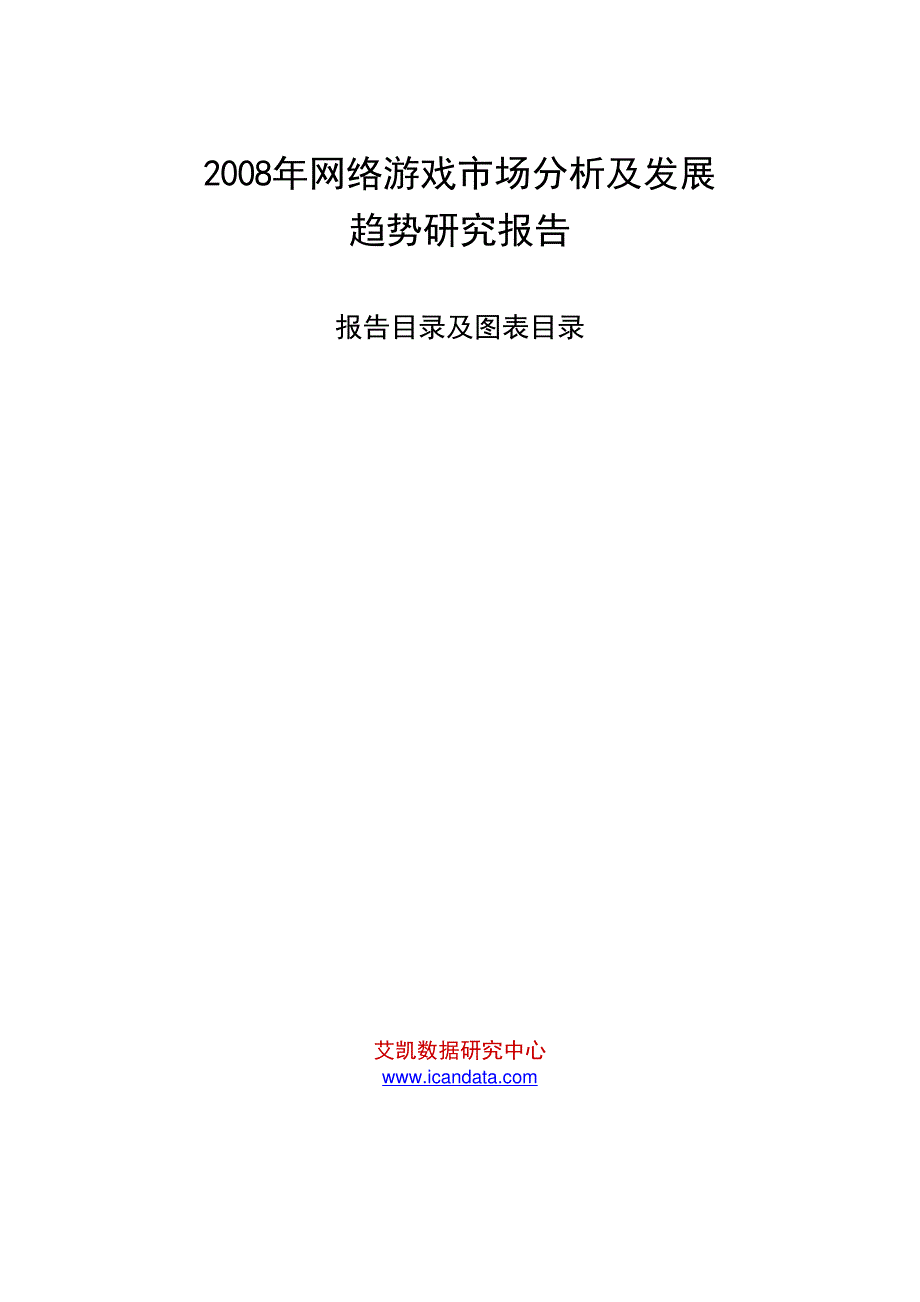 2008年网络游戏市场分析及发展趋势研究报告_第1页