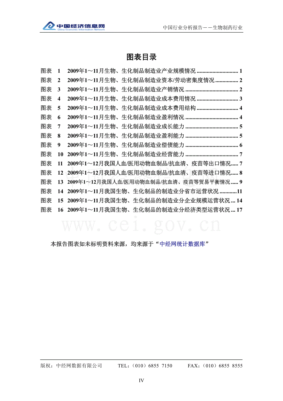 中国生物制药行业分析报告(2009年4季度)_第4页