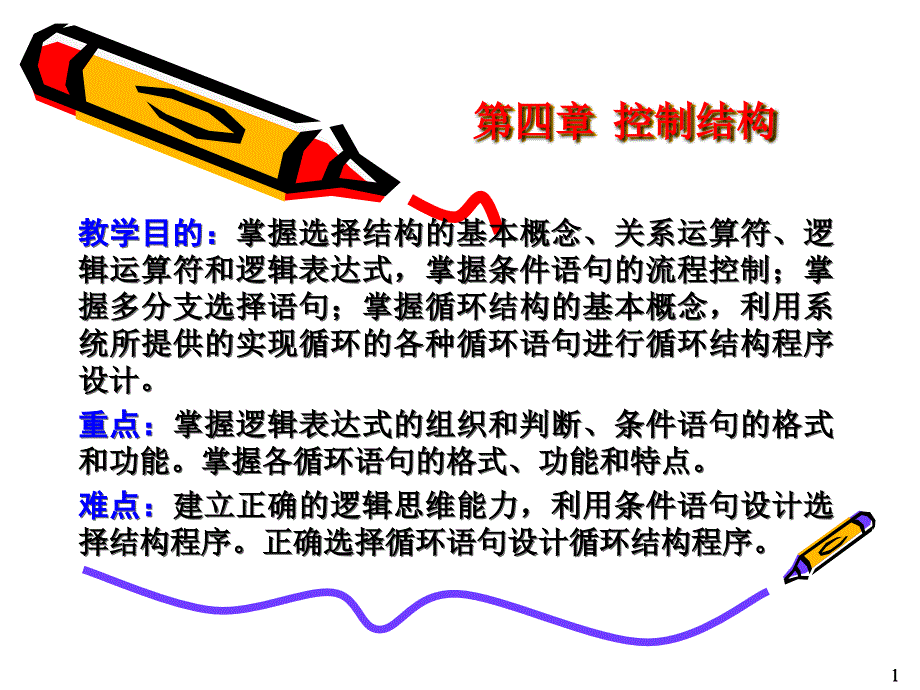 嘉兴学院的c第4章控制结构（全）_第1页