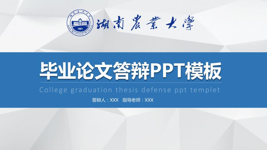 湖南农业大学PPT模板_第1页