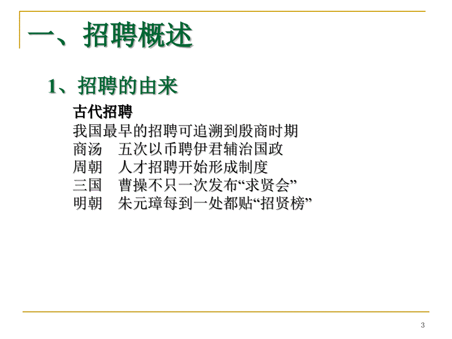 【招聘方法和策略】中铁信息工程集团-员工招聘管理培训ppt培训课件_第3页